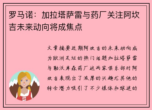 罗马诺:加拉塔萨雷与药厂关注阿坎吉未来动向将成焦点