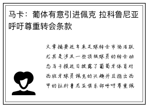 马卡:葡体有意引进佩克 拉科鲁尼亚呼吁尊重转会条款