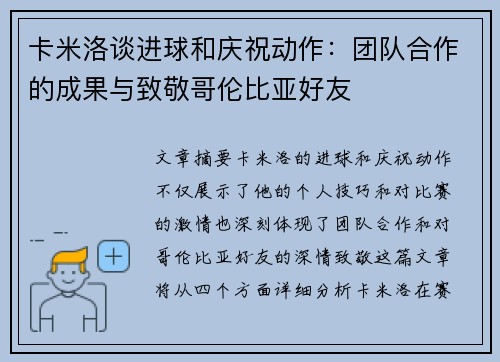 卡米洛谈进球和庆祝动作:团队合作的成果与致敬哥伦比亚好友