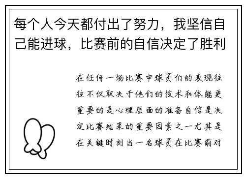 每个人今天都付出了努力,我坚信自己能进球,比赛前的自信决定了胜利的起点