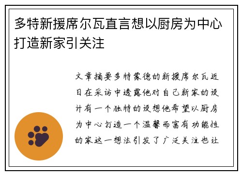 多特新援席尔瓦直言想以厨房为中心打造新家引关注