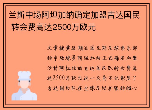 兰斯中场阿坦加纳确定加盟吉达国民 转会费高达2500万欧元