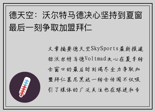德天空:沃尔特马德决心坚持到夏窗最后一刻争取加盟拜仁