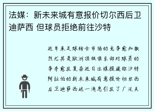 法媒:新未来城有意报价切尔西后卫迪萨西 但球员拒绝前往沙特