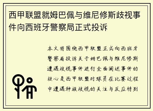 西甲联盟就姆巴佩与维尼修斯歧视事件向西班牙警察局正式投诉