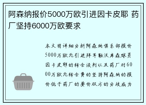 阿森纳报价5000万欧引进因卡皮耶 药厂坚持6000万欧要求