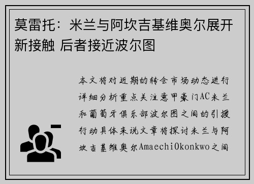 莫雷托:米兰与阿坎吉基维奥尔展开新接触 后者接近波尔图