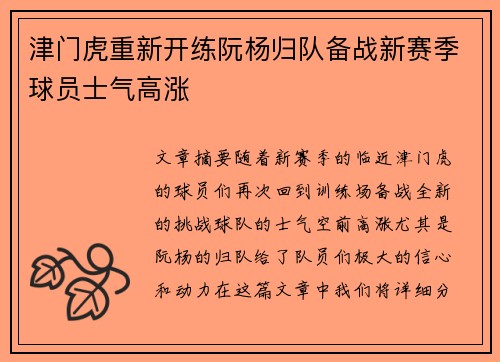 津门虎重新开练阮杨归队备战新赛季球员士气高涨