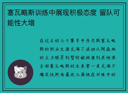 塞瓦略斯训练中展现积极态度 留队可能性大增