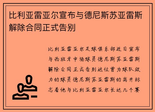 比利亚雷亚尔宣布与德尼斯苏亚雷斯解除合同正式告别