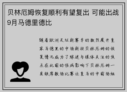 贝林厄姆恢复顺利有望复出 可能出战9月马德里德比