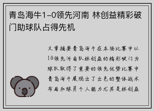 青岛海牛1-0领先河南 林创益精彩破门助球队占得先机