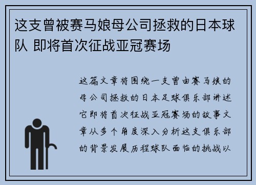 这支曾被赛马娘母公司拯救的日本球队 即将首次征战亚冠赛场