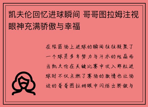 凯夫伦回忆进球瞬间 哥哥图拉姆注视眼神充满骄傲与幸福