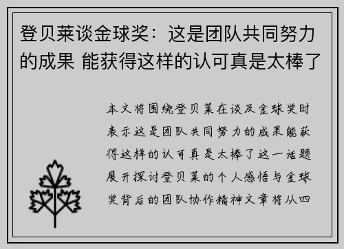 登贝莱谈金球奖:这是团队共同努力的成果 能获得这样的认可真是太棒了