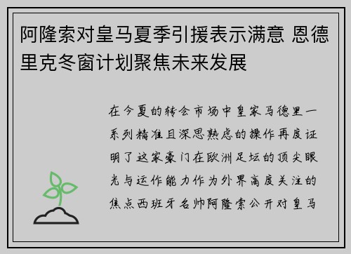 阿隆索对皇马夏季引援表示满意 恩德里克冬窗计划聚焦未来发展