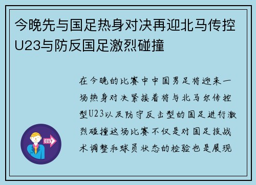 今晚先与国足热身对决再迎北马传控U23与防反国足激烈碰撞