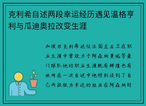 克利希自述两段幸运经历遇见温格亨利与瓜迪奥拉改变生涯