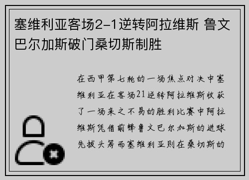 塞维利亚客场2-1逆转阿拉维斯 鲁文巴尔加斯破门桑切斯制胜