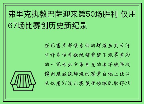 弗里克执教巴萨迎来第50场胜利 仅用67场比赛创历史新纪录