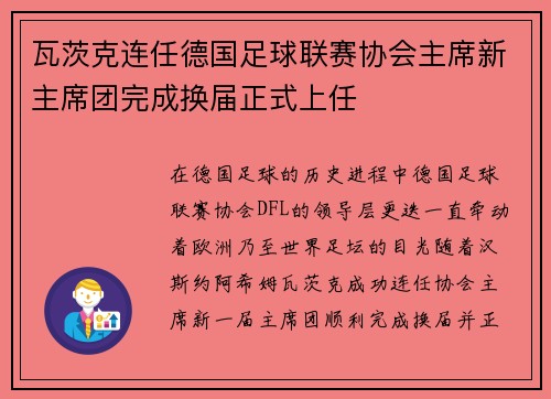瓦茨克连任德国足球联赛协会主席新主席团完成换届正式上任