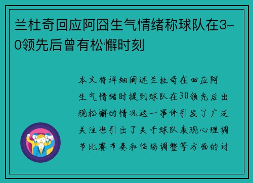 兰杜奇回应阿囧生气情绪称球队在3-0领先后曾有松懈时刻