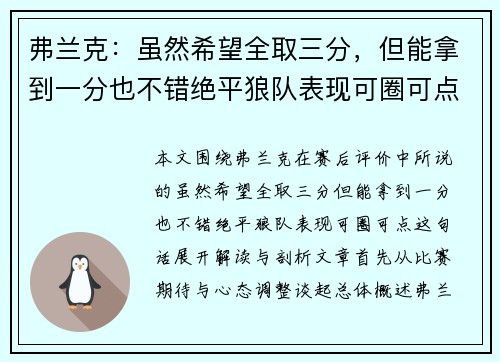 弗兰克：虽然希望全取三分，但能拿到一分也不错绝平狼队表现可圈可点