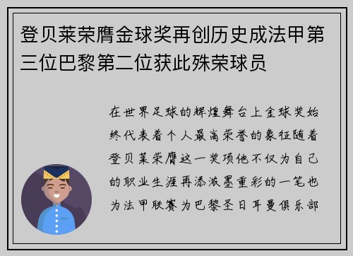 登贝莱荣膺金球奖再创历史成法甲第三位巴黎第二位获此殊荣球员