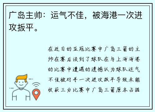 广岛主帅:运气不佳,被海港一次进攻扳平。