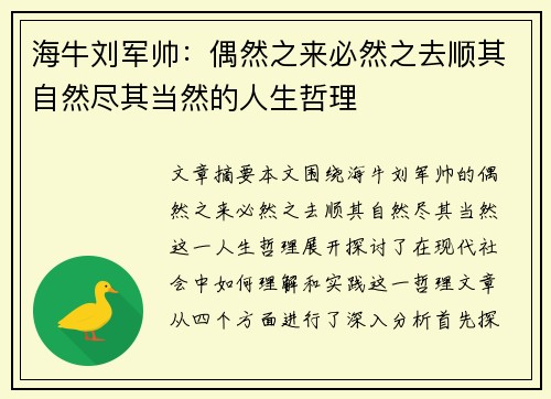 海牛刘军帅:偶然之来必然之去顺其自然尽其当然的人生哲理