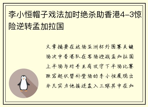 李小恒帽子戏法加时绝杀助香港4-3惊险逆转孟加拉国