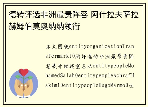 德转评选非洲最贵阵容 阿什拉夫萨拉赫姆伯莫奥纳纳领衔