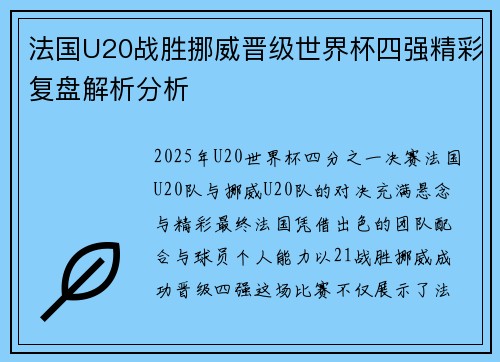 法国U20战胜挪威晋级世界杯四强精彩复盘解析分析