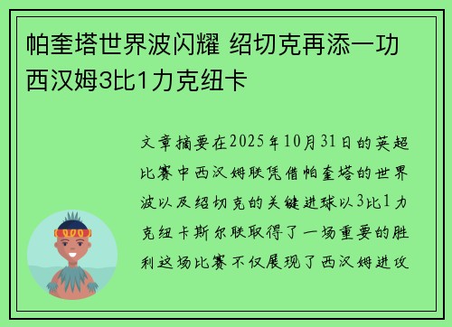 帕奎塔世界波闪耀 绍切克再添一功 西汉姆3比1力克纽卡