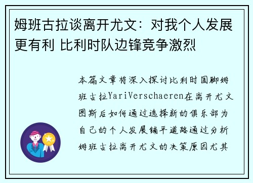 姆班古拉谈离开尤文：对我个人发展更有利 比利时队边锋竞争激烈