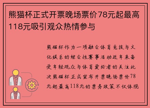 熊猫杯正式开票晚场票价78元起最高118元吸引观众热情参与