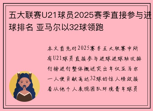 五大联赛U21球员2025赛季直接参与进球排名 亚马尔以32球领跑