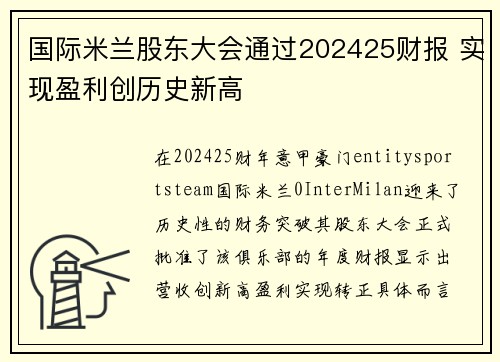国际米兰股东大会通过202425财报 实现盈利创历史新高