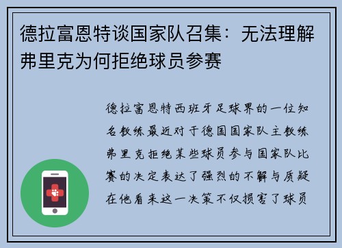 德拉富恩特谈国家队召集：无法理解弗里克为何拒绝球员参赛