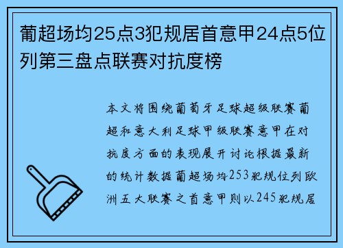 葡超场均25点3犯规居首意甲24点5位列第三盘点联赛对抗度榜