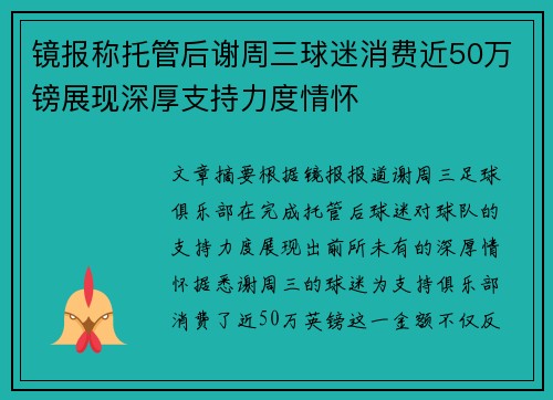 镜报称托管后谢周三球迷消费近50万镑展现深厚支持力度情怀