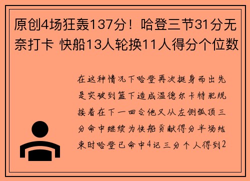 原创4场狂轰137分！哈登三节31分无奈打卡 快船13人轮换11人得分个位数
