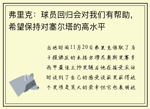 弗里克：球员回归会对我们有帮助，希望保持对塞尔塔的高水平