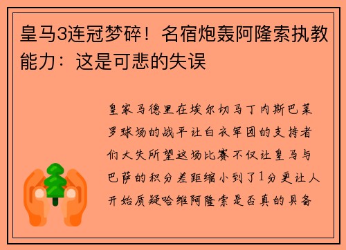 皇马3连冠梦碎！名宿炮轰阿隆索执教能力：这是可悲的失误