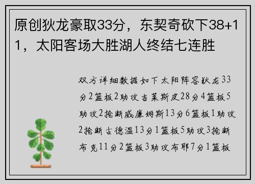 原创狄龙豪取33分，东契奇砍下38+11，太阳客场大胜湖人终结七连胜